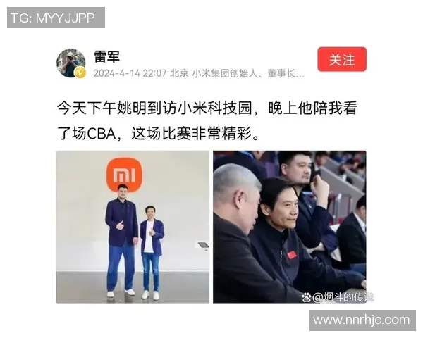 小米创始人姚明亲自参观新产品发布会展现科技与体育的完美结合